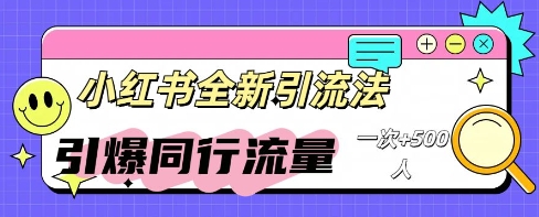 小红书群聊引流:同行流量引爆计划-轻创终点站