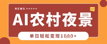 Deepseek制作农村夜景视频,一条视频点赞20W+,单日变现数张-轻创终点站